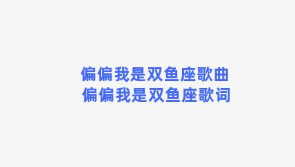 偏偏我是双鱼座歌曲 偏偏我是双鱼座歌词